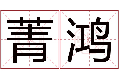 菁鸿名字寓意