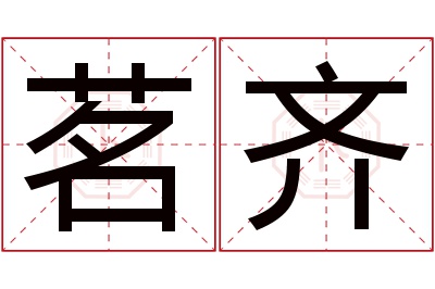 茗齐名字寓意