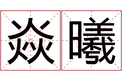 焱曦名字寓意