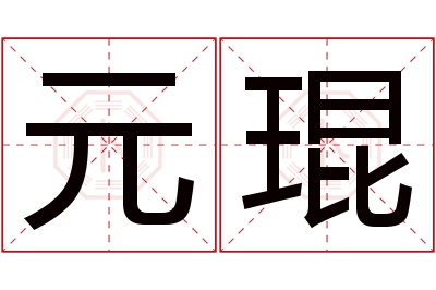 元琨名字寓意