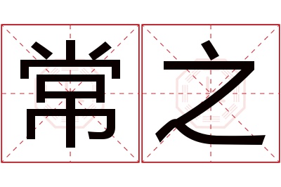 常之名字寓意