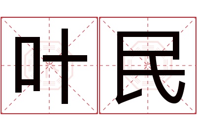 叶民名字寓意