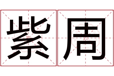 紫周名字寓意