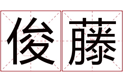 俊藤名字寓意