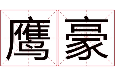 鹰豪名字寓意