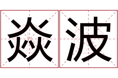 焱波名字寓意