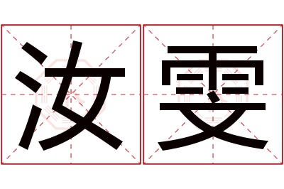 汝雯名字寓意