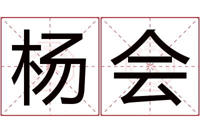 杨会名字寓意