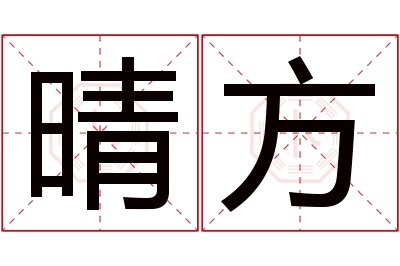 晴方名字寓意