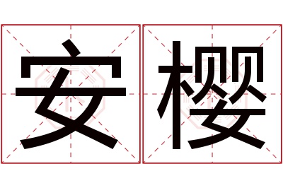 安樱名字寓意