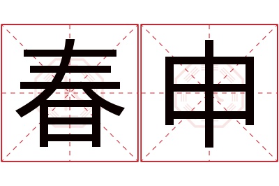 春申名字寓意