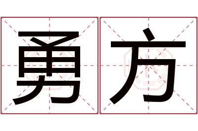 勇方名字寓意