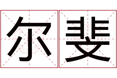 尔斐名字寓意 尔斐名字寓意
