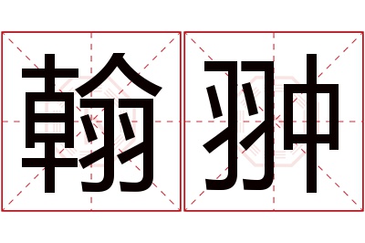 翰翀名字寓意