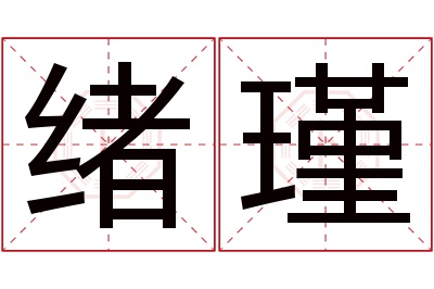 绪瑾名字寓意