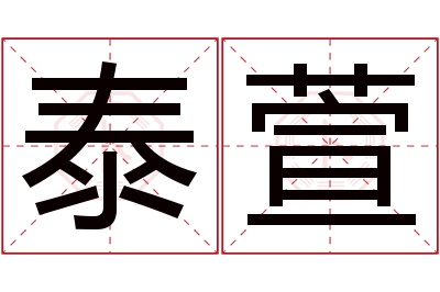 泰萱名字寓意