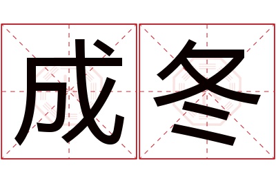 成冬名字寓意