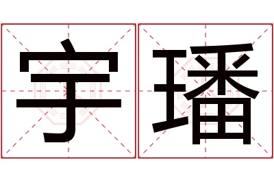 宇璠名字寓意