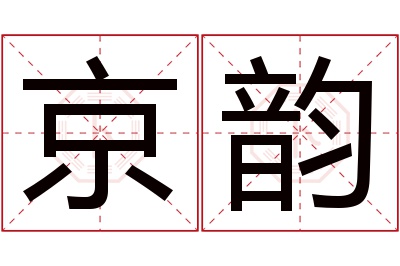 京韵名字寓意