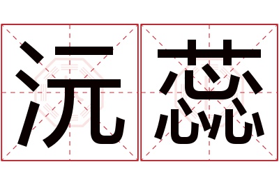 沅蕊名字寓意