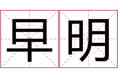 早明名字寓意