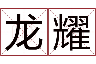 龙耀名字寓意