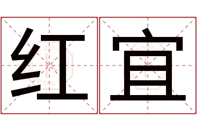 红宜名字寓意