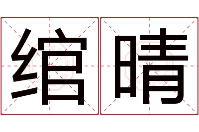 绾晴名字寓意