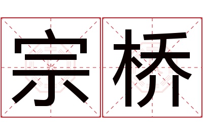 宗桥名字寓意