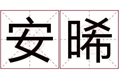 安晞名字寓意