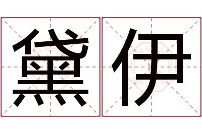 黛伊名字寓意