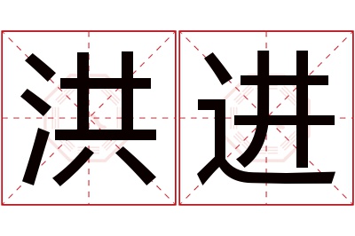 洪进名字寓意