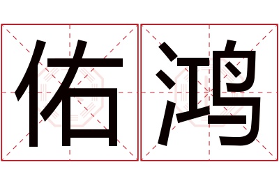 佑鸿名字寓意