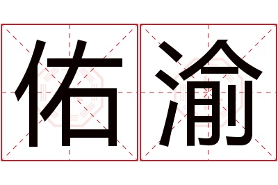 佑渝名字寓意