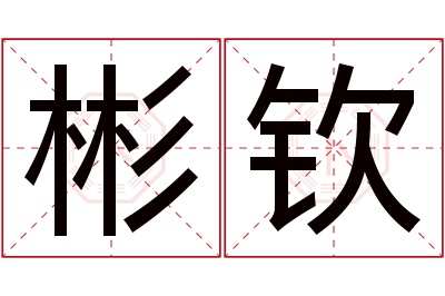 彬钦名字寓意