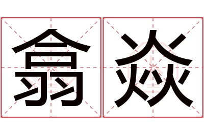 翕焱名字寓意