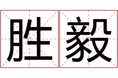 胜毅名字寓意