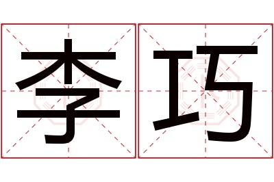 李巧名字寓意 李巧名字寓意