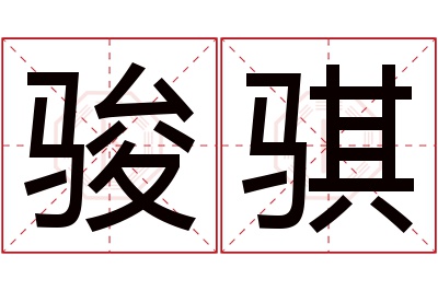 骏骐名字寓意