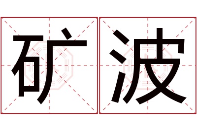 矿波名字寓意