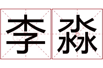 李淼名字寓意