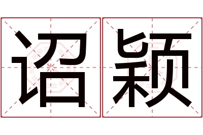 诏颖名字寓意