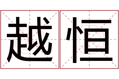 越恒名字寓意