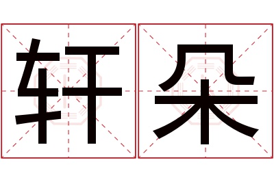 轩朵名字寓意