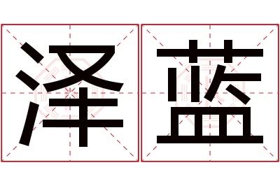 泽蓝名字寓意