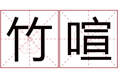 竹喧名字寓意