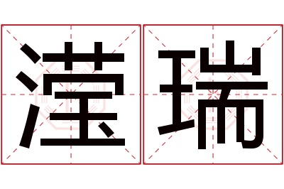 滢瑞名字寓意