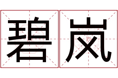 碧岚名字寓意