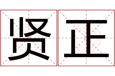 贤正名字寓意