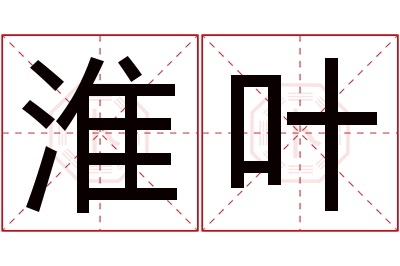 淮叶名字寓意